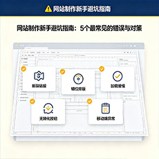 固原建站-网站制作新手避坑指南：5个最常见的错误与对策
