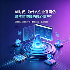 固原建站-AI时代，为什么企业官网仍是不可或缺的核心资产？