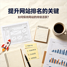 固原建站-提升网站排名的关键：如何保持网站的持续活跃？