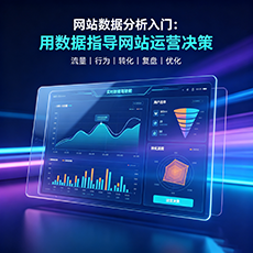 隆德建站-网站数据分析入门：用数据指导网站运营决策