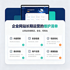 固原建站-企业网站长期运营的维护清单