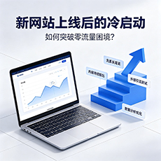 固原建站-新网站上线后的冷启动：如何突破零流量困境？