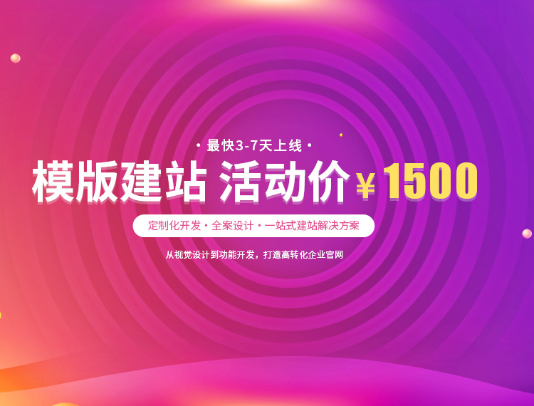 原州建站-模版建站 活动价 ¥1500