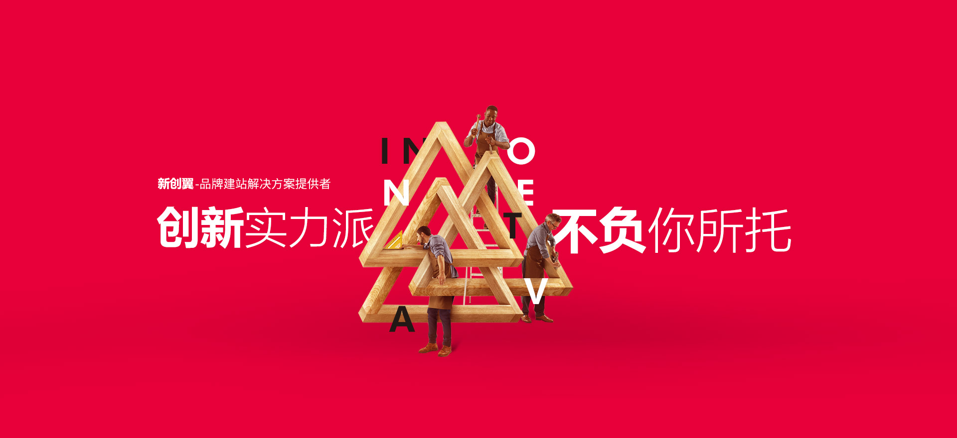 原州建站-创新实力派